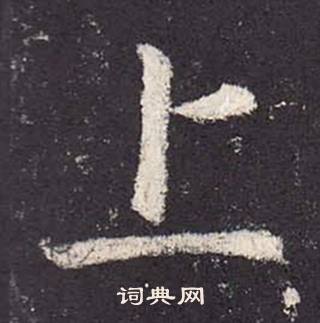 鄭雲逵在李廣業碑中寫的上