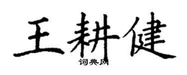 丁謙王耕健楷書個性簽名怎么寫