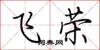 荊霄鵬飛榮行書怎么寫