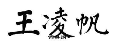 翁闓運王凌帆楷書個性簽名怎么寫