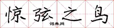袁強驚弦之鳥楷書怎么寫