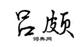曾慶福呂頗行書個性簽名怎么寫