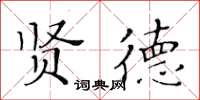 黃華生賢德楷書怎么寫