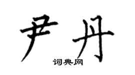 何伯昌尹丹楷書個性簽名怎么寫