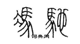 陳墨馮馳篆書個性簽名怎么寫
