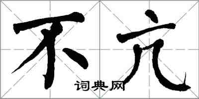 翁闓運不亢楷書怎么寫