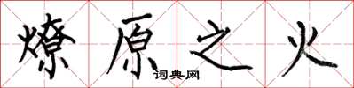 何伯昌燎原之火楷書怎么寫