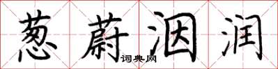 荊霄鵬蔥蔚洇潤楷書怎么寫