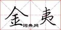 田英章金夷楷書怎么寫
