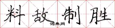 侯登峰料敵制勝楷書怎么寫
