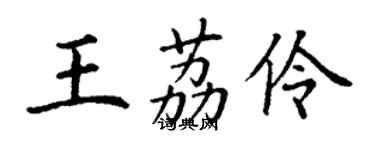 丁謙王荔伶楷書個性簽名怎么寫