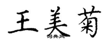 丁謙王美菊楷書個性簽名怎么寫