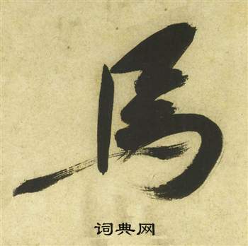 祝枝山曹植詩四首中馬的寫法