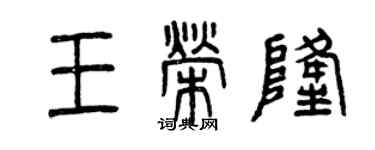 曾慶福王榮隆篆書個性簽名怎么寫