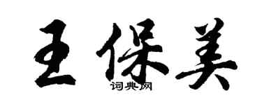 胡問遂王保美行書個性簽名怎么寫