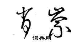 曾慶福肖崇草書個性簽名怎么寫