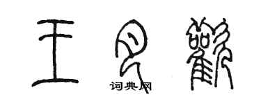 陳墨王月歡篆書個性簽名怎么寫