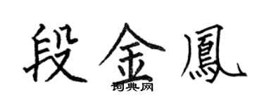 何伯昌段金鳳楷書個性簽名怎么寫