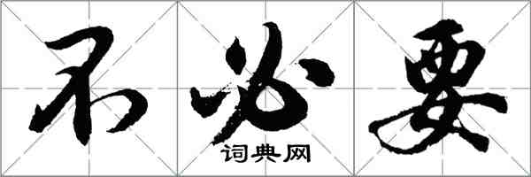 胡問遂不必要行書怎么寫