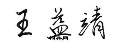 駱恆光王益靖行書個性簽名怎么寫