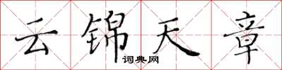 黃華生雲錦天章楷書怎么寫