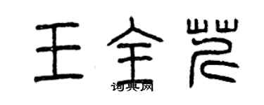 曾慶福王全芹篆書個性簽名怎么寫