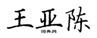 丁謙王亞陳楷書個性簽名怎么寫