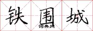 袁強鐵圍城楷書怎么寫