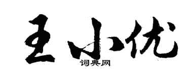 胡問遂王小優行書個性簽名怎么寫