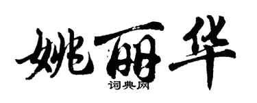 胡問遂姚麗華行書個性簽名怎么寫