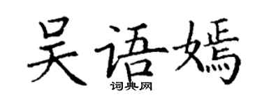 丁謙吳語嫣楷書個性簽名怎么寫
