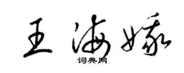梁錦英王海娥草書個性簽名怎么寫