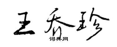 曾慶福王喬珍行書個性簽名怎么寫