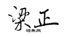 曾慶福梁正行書個性簽名怎么寫