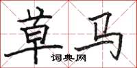 駱恆光草馬楷書怎么寫