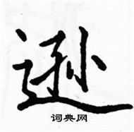 駱恆光寫的硬筆楷書遜