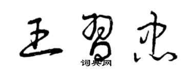 曾慶福王習忠草書個性簽名怎么寫