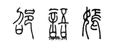 陳墨邵語嫣篆書個性簽名怎么寫