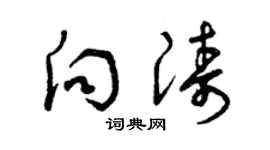 曾慶福向濤草書個性簽名怎么寫