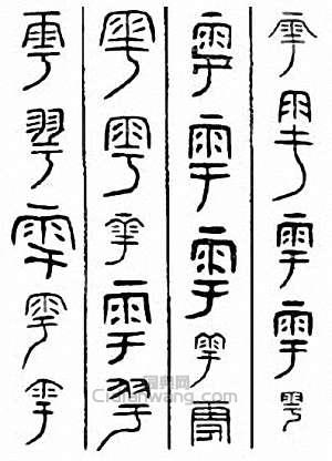 “雩”篆刻印章