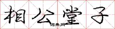龐中華相公堂子行書怎么寫