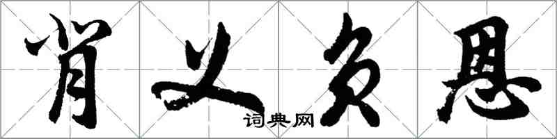 胡問遂背義負恩行書怎么寫