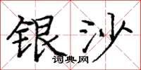 龐中華銀沙楷書怎么寫