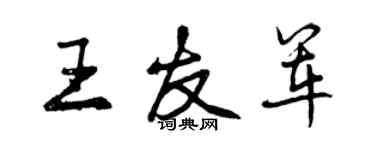 曾慶福王友軍行書個性簽名怎么寫