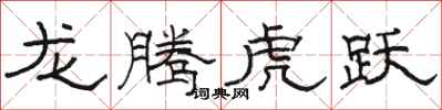駱恆光龍騰虎躍隸書怎么寫