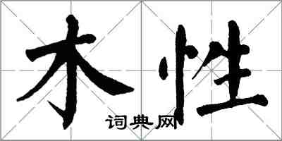 翁闓運木性楷書怎么寫