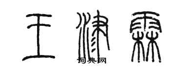 陳墨王津霖篆書個性簽名怎么寫
