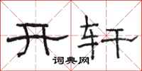 駱恆光開軒隸書怎么寫
