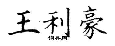 丁謙王利豪楷書個性簽名怎么寫