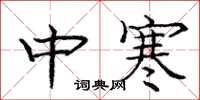 龐中華中寒楷書怎么寫